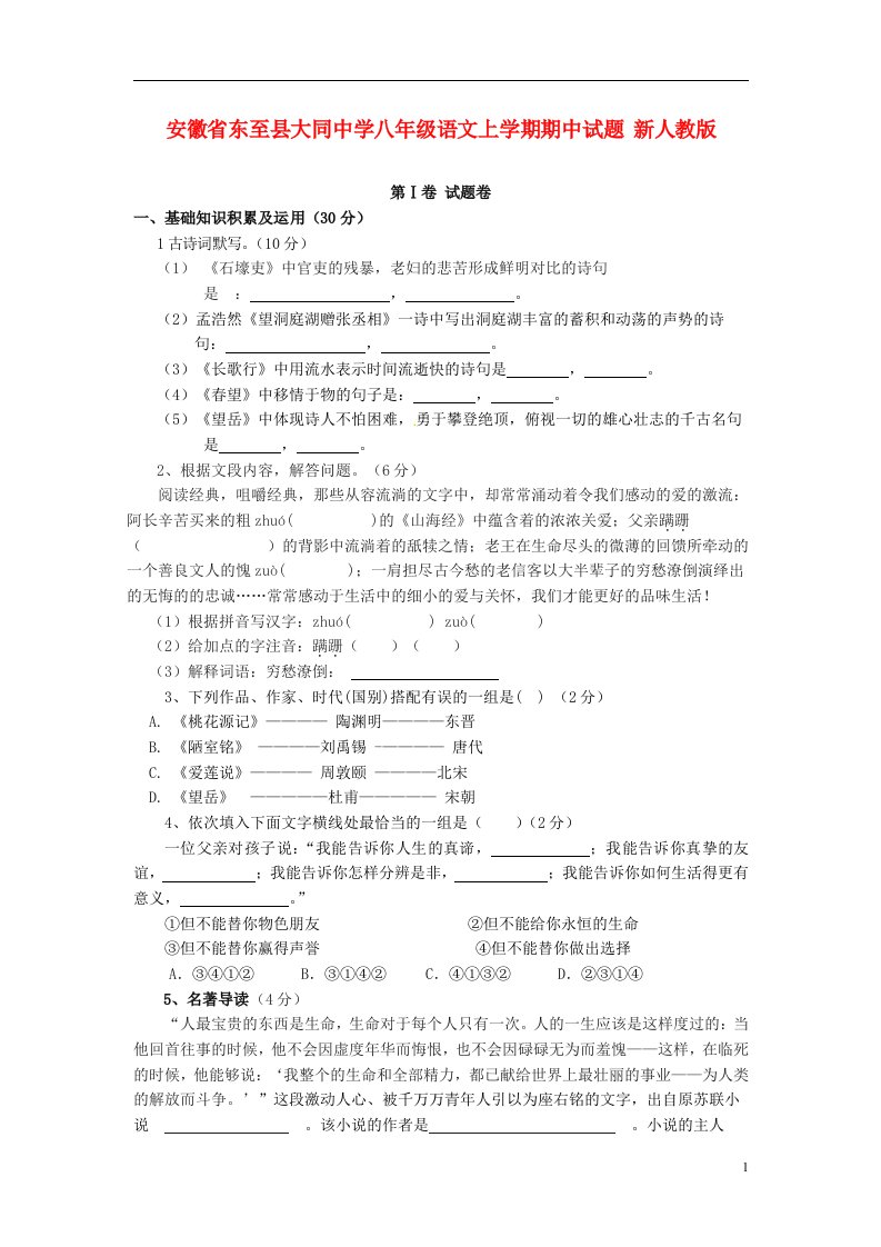 安徽省东至县大同中学八级语文上学期期中试题