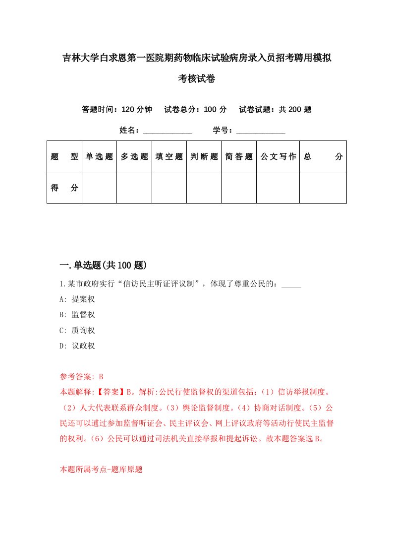 吉林大学白求恩第一医院期药物临床试验病房录入员招考聘用模拟考核试卷3