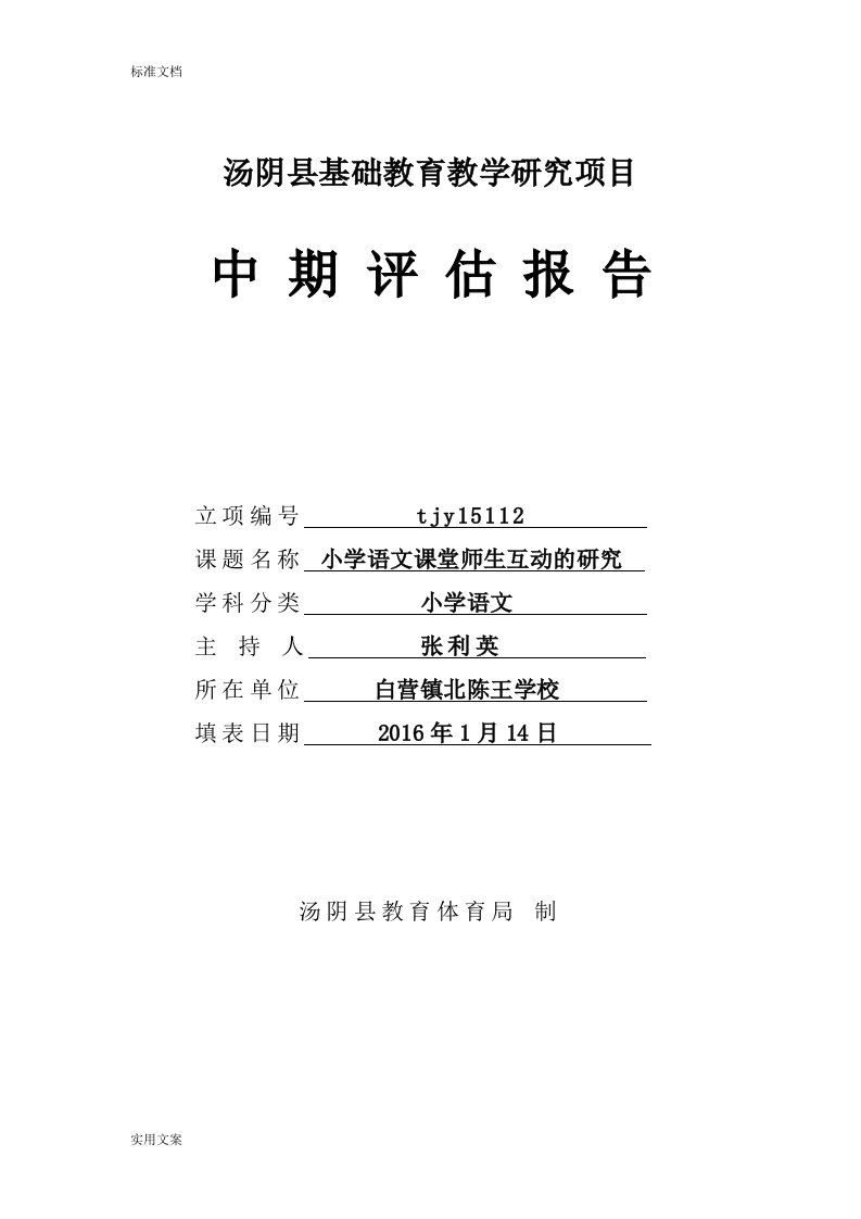 《小学语文课堂师生互动地研究》课题中期评估报告材料