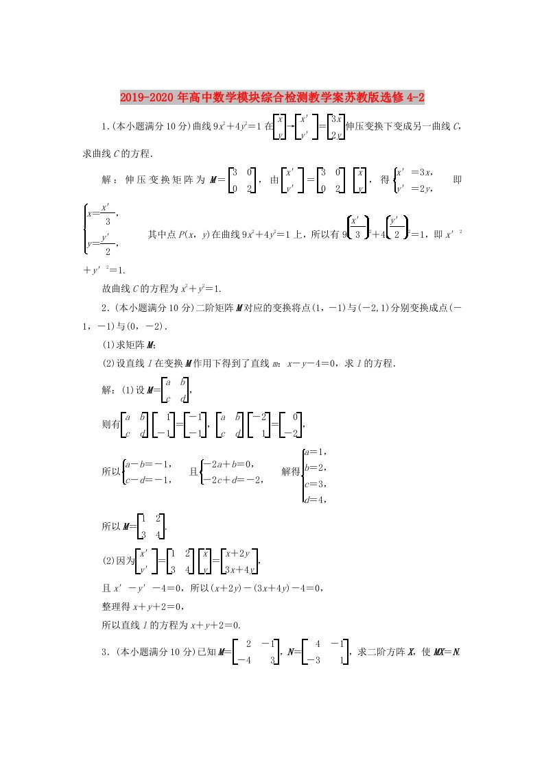 2019-2020年高中数学模块综合检测教学案苏教版选修4-2