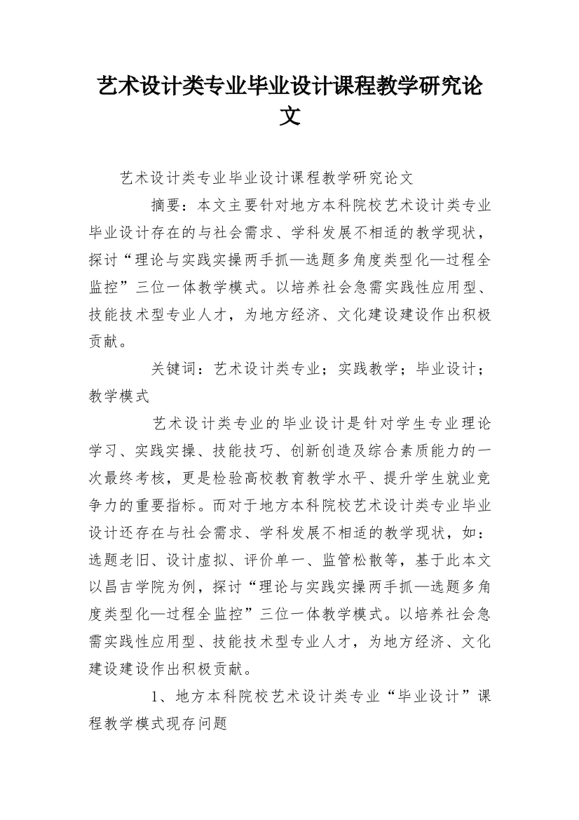 艺术设计类专业毕业设计课程教学研究论文