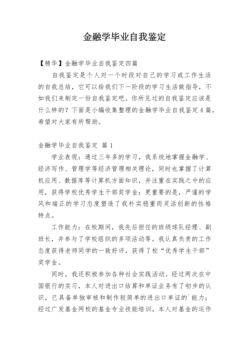 金融学毕业自我鉴定_17