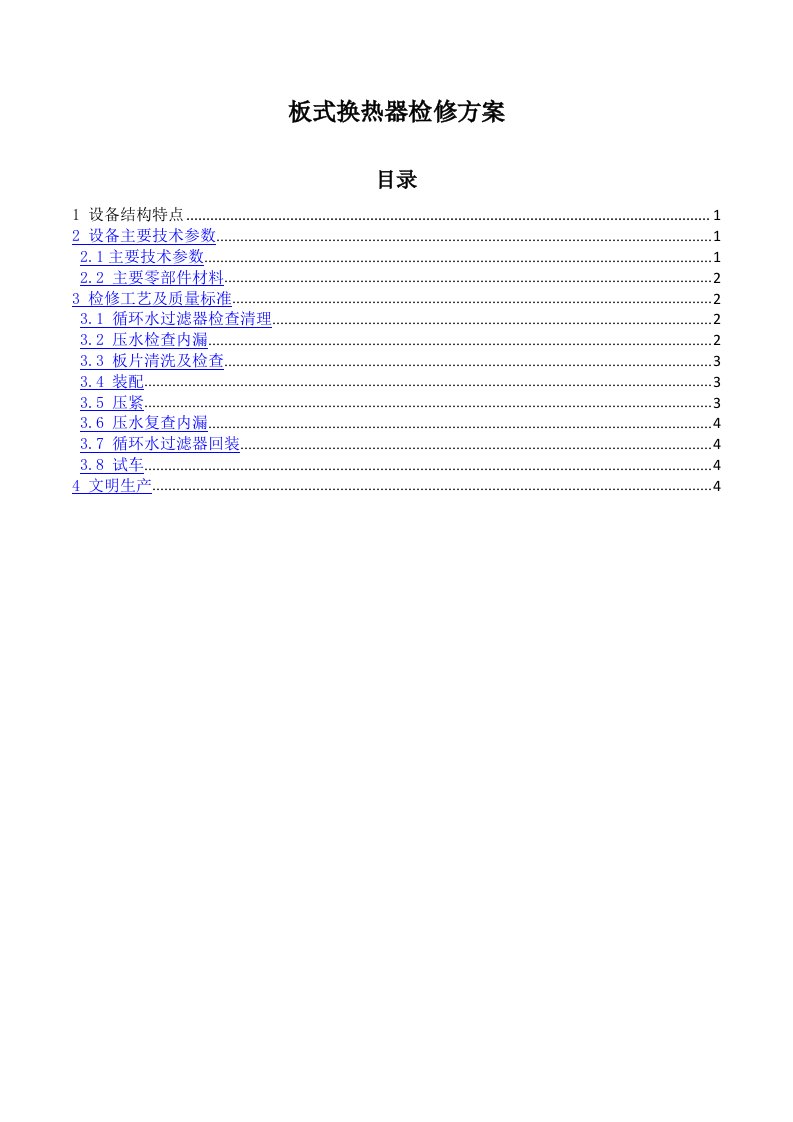 板式换热器检修技术方案