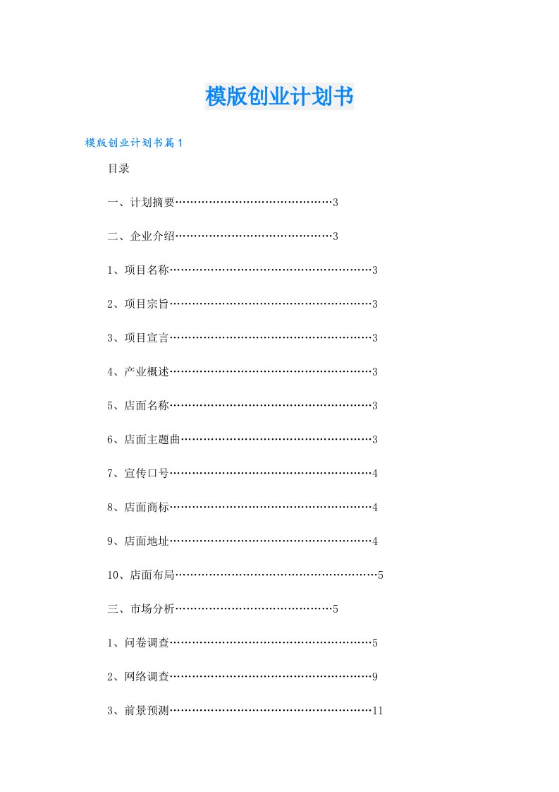 创业资料_模版创业计划书