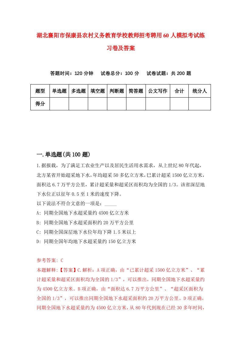 湖北襄阳市保康县农村义务教育学校教师招考聘用60人模拟考试练习卷及答案第6期