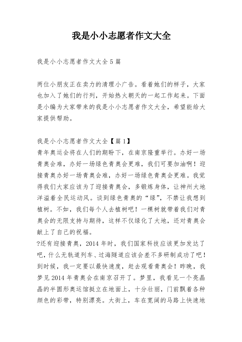 我是小小志愿者作文大全