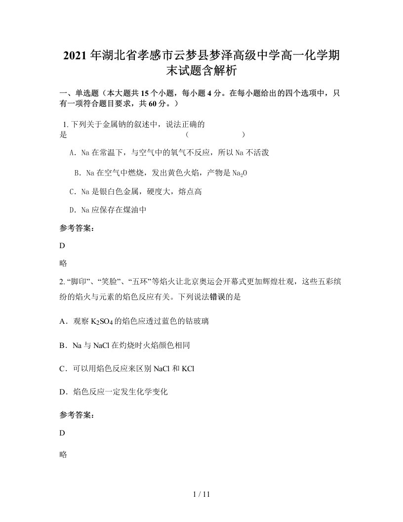 2021年湖北省孝感市云梦县梦泽高级中学高一化学期末试题含解析