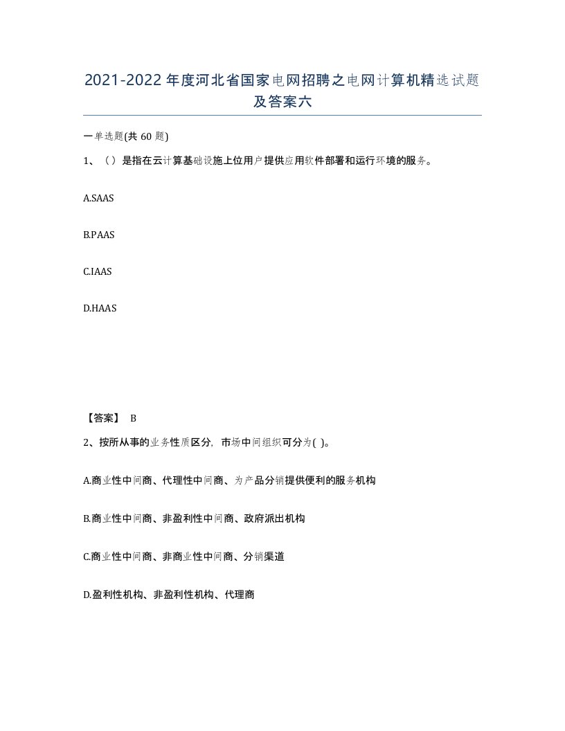 2021-2022年度河北省国家电网招聘之电网计算机试题及答案六