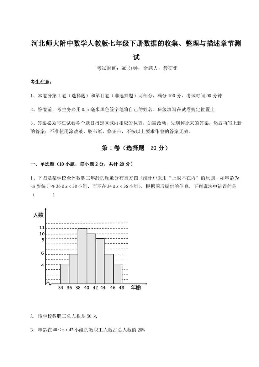 小卷练透河北师大附中数学人教版七年级下册数据的收集、整理与描述章节测试试卷（含答案详解）