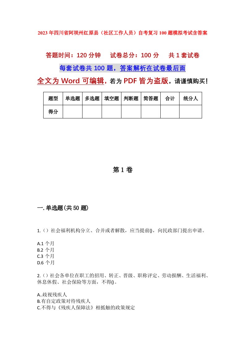 2023年四川省阿坝州红原县社区工作人员自考复习100题模拟考试含答案