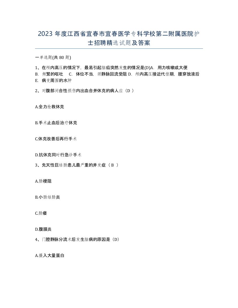 2023年度江西省宜春市宜春医学专科学校第二附属医院护士招聘试题及答案