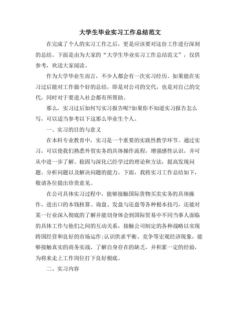 大学生毕业实习工作总结范文