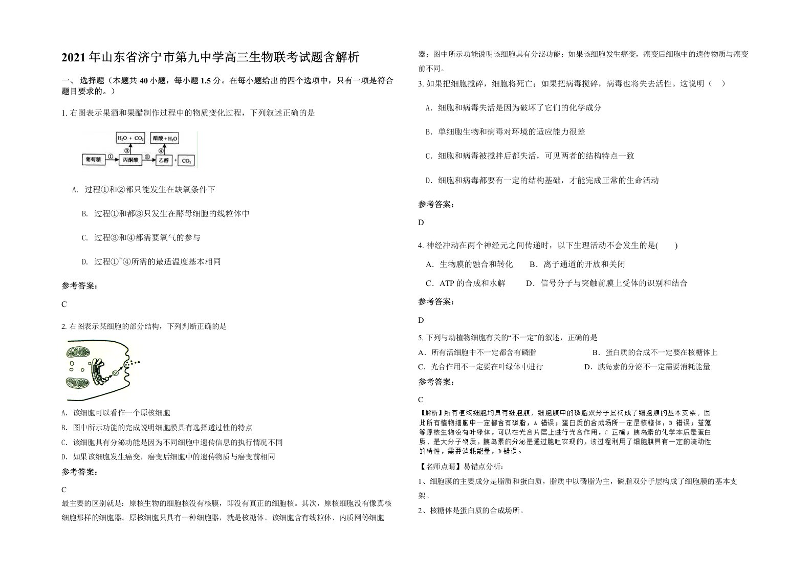 2021年山东省济宁市第九中学高三生物联考试题含解析