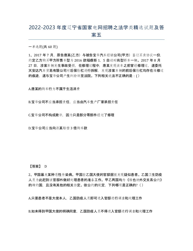 2022-2023年度辽宁省国家电网招聘之法学类试题及答案五