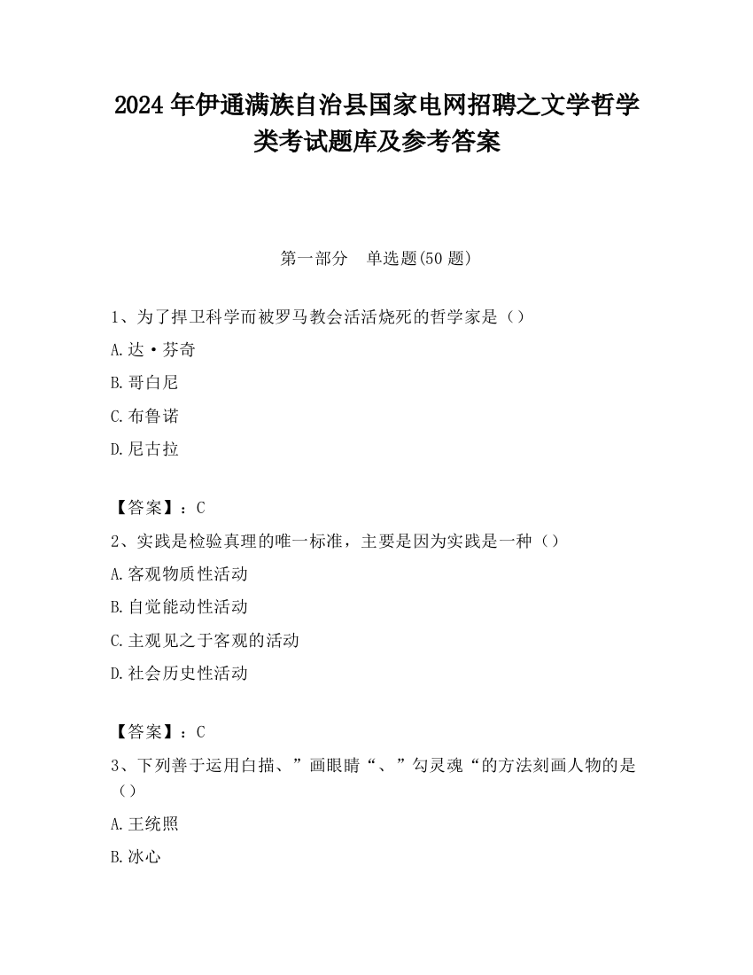 2024年伊通满族自治县国家电网招聘之文学哲学类考试题库及参考答案