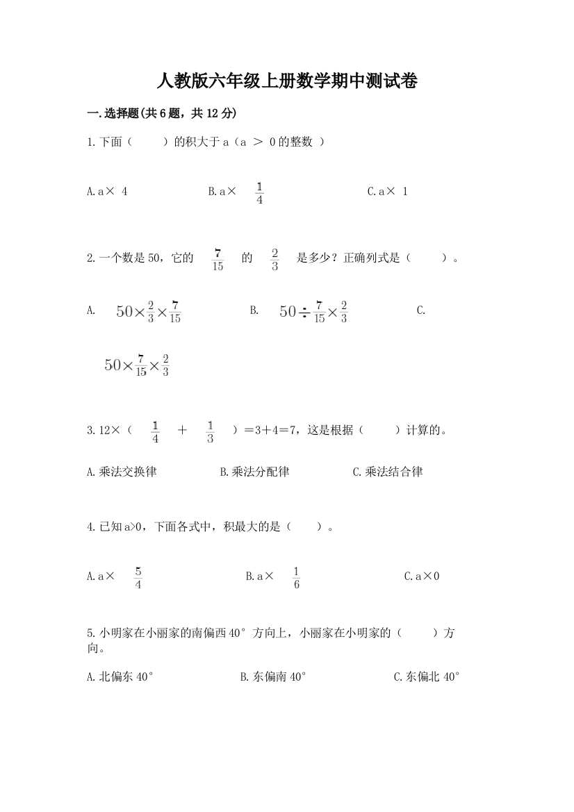 人教版六年级上册数学期中测试卷(能力提升)word版