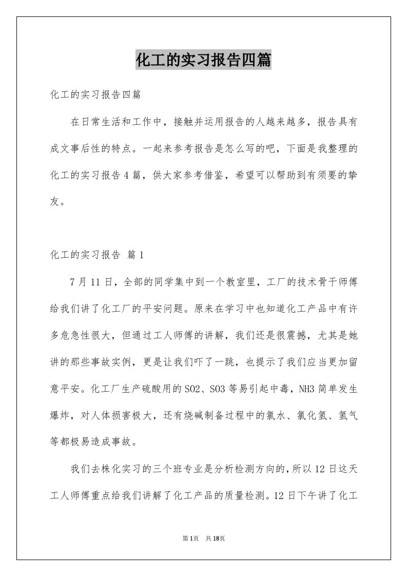 化工的实习报告四篇精选