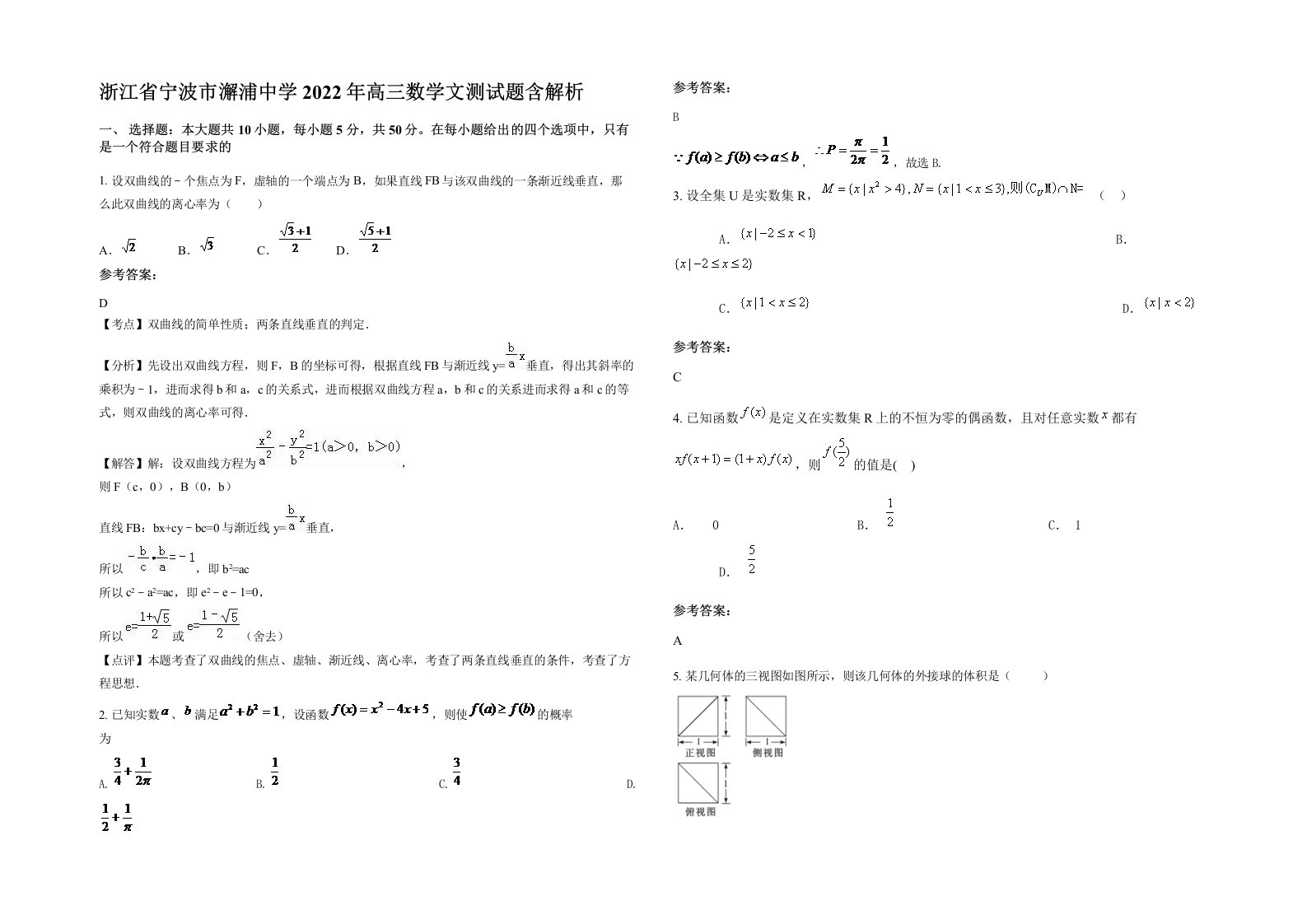 浙江省宁波市澥浦中学2022年高三数学文测试题含解析