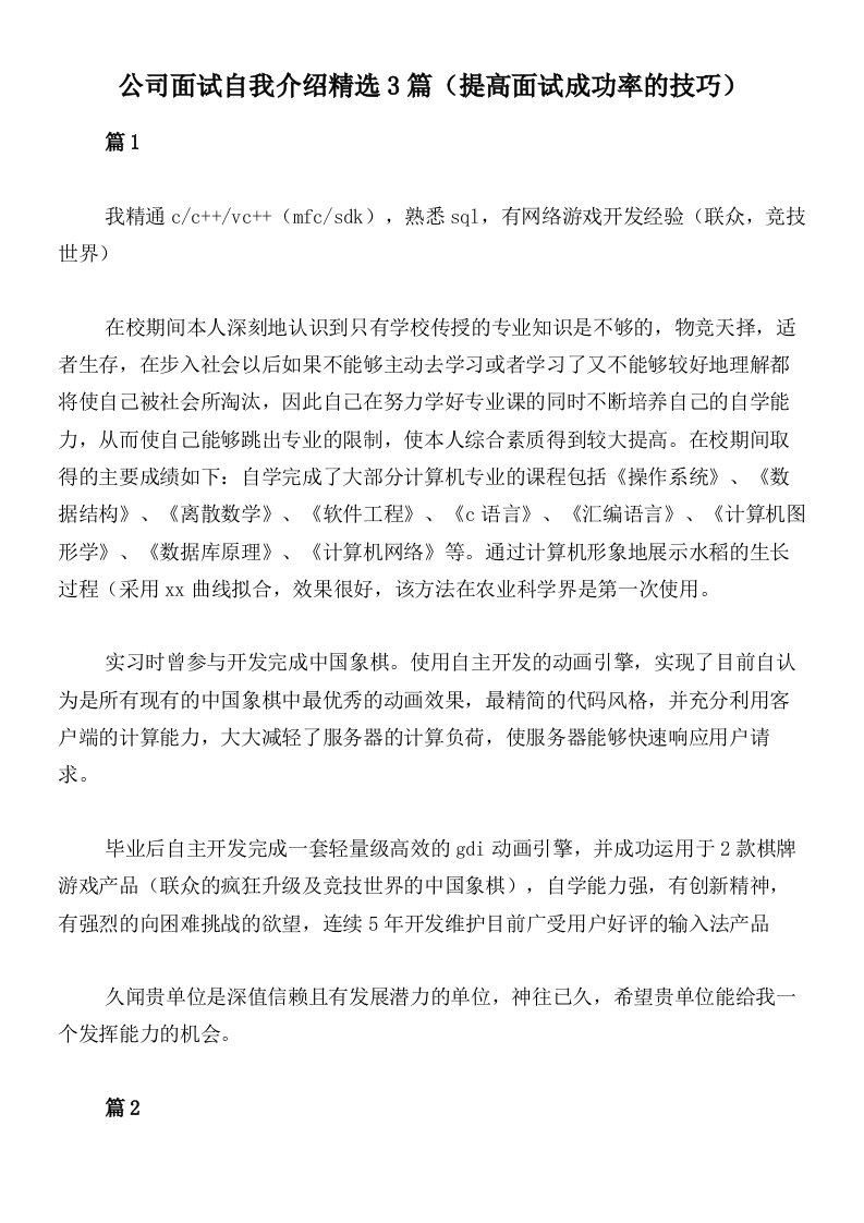 公司面试自我介绍精选3篇（提高面试成功率的技巧）