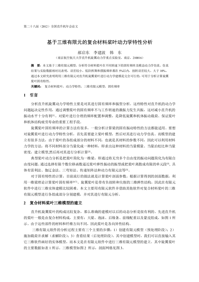 09基于三维有限元的复合材料桨叶动力学特性分析郝启东6