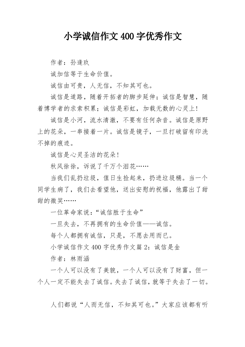 小学诚信作文400字优秀作文