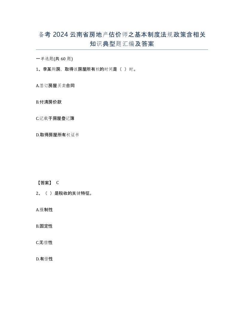 备考2024云南省房地产估价师之基本制度法规政策含相关知识典型题汇编及答案