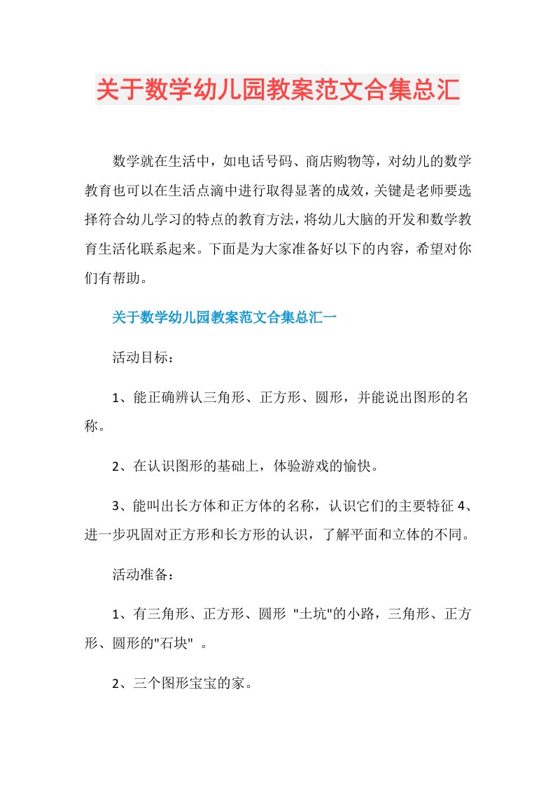 关于数学幼儿园教案范文合集总汇