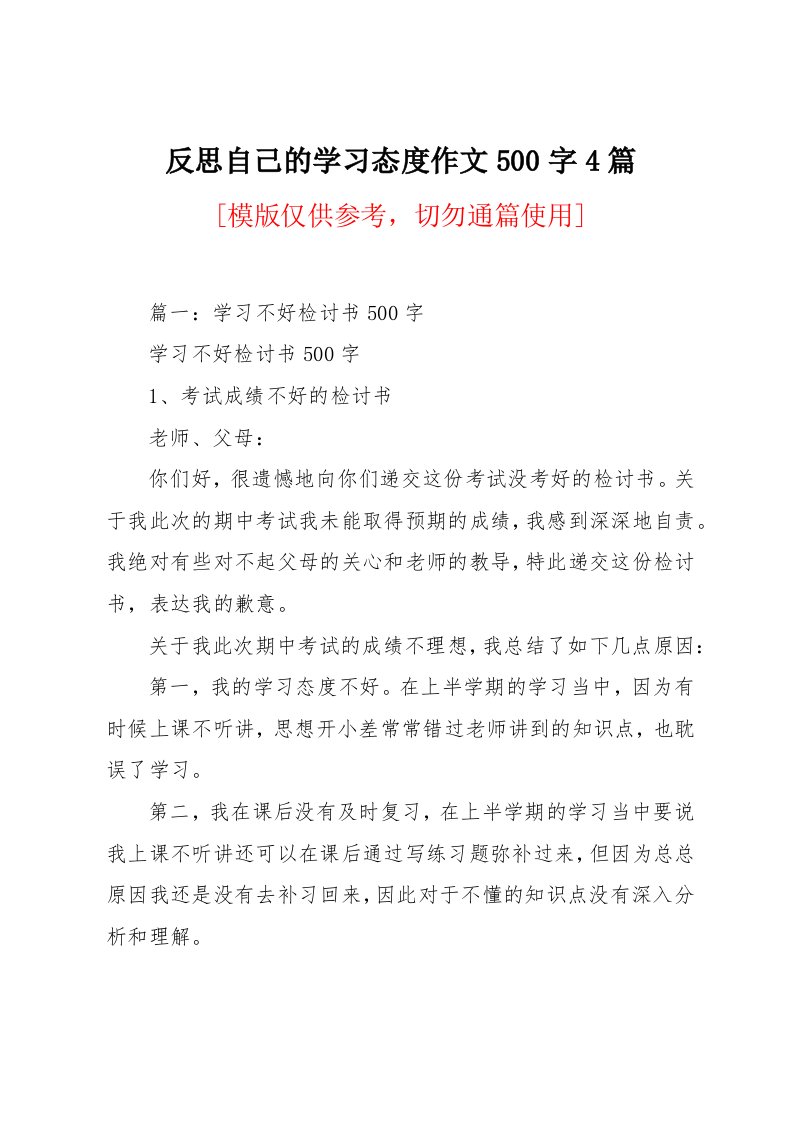 反思自己的学习态度作文500字4篇