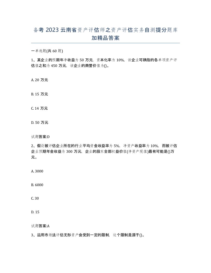 备考2023云南省资产评估师之资产评估实务自测提分题库加答案