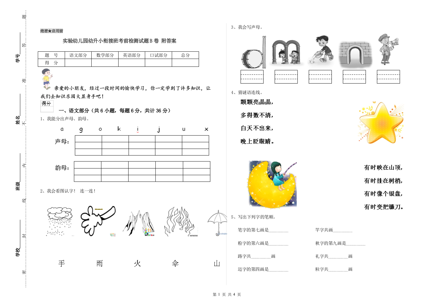 实验幼儿园幼升小衔接班考前检测试题B卷-附答案