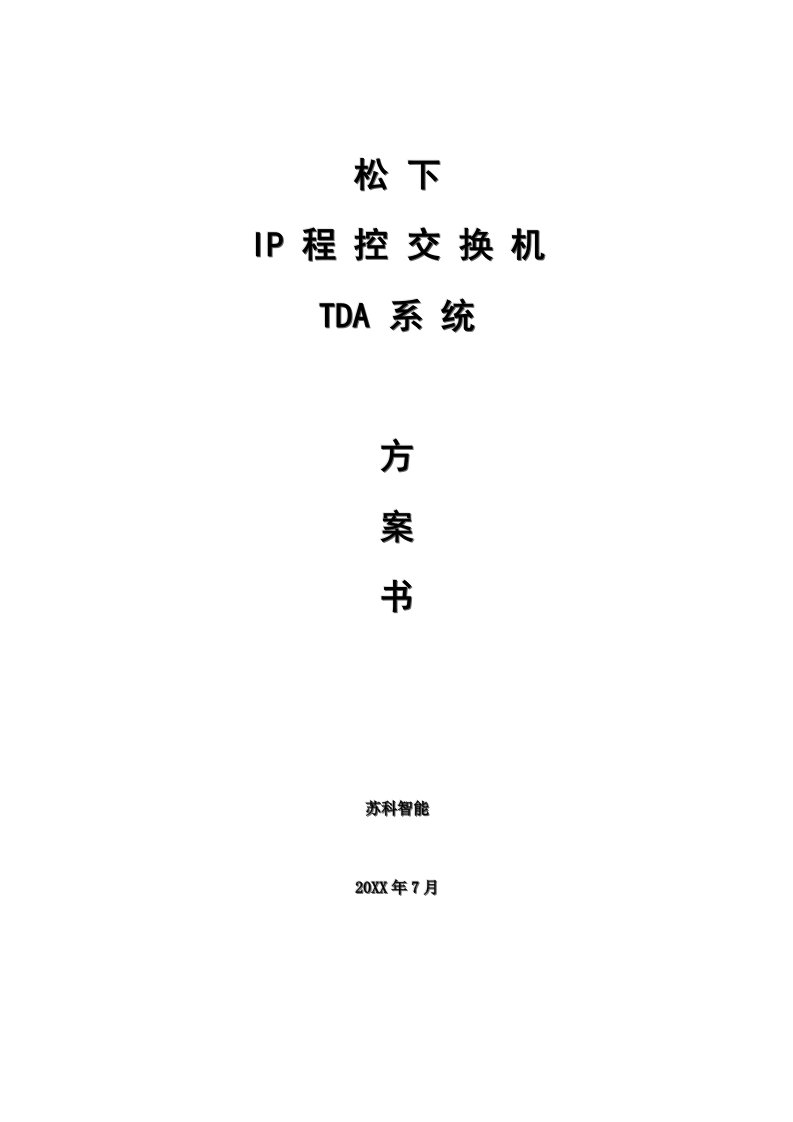 促销管理-TDA电话程控交换机系统销售方松下