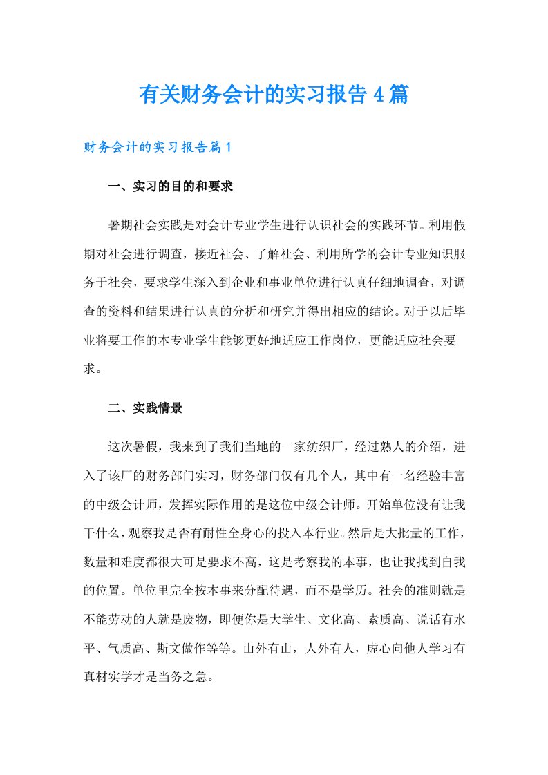 有关财务会计的实习报告4篇