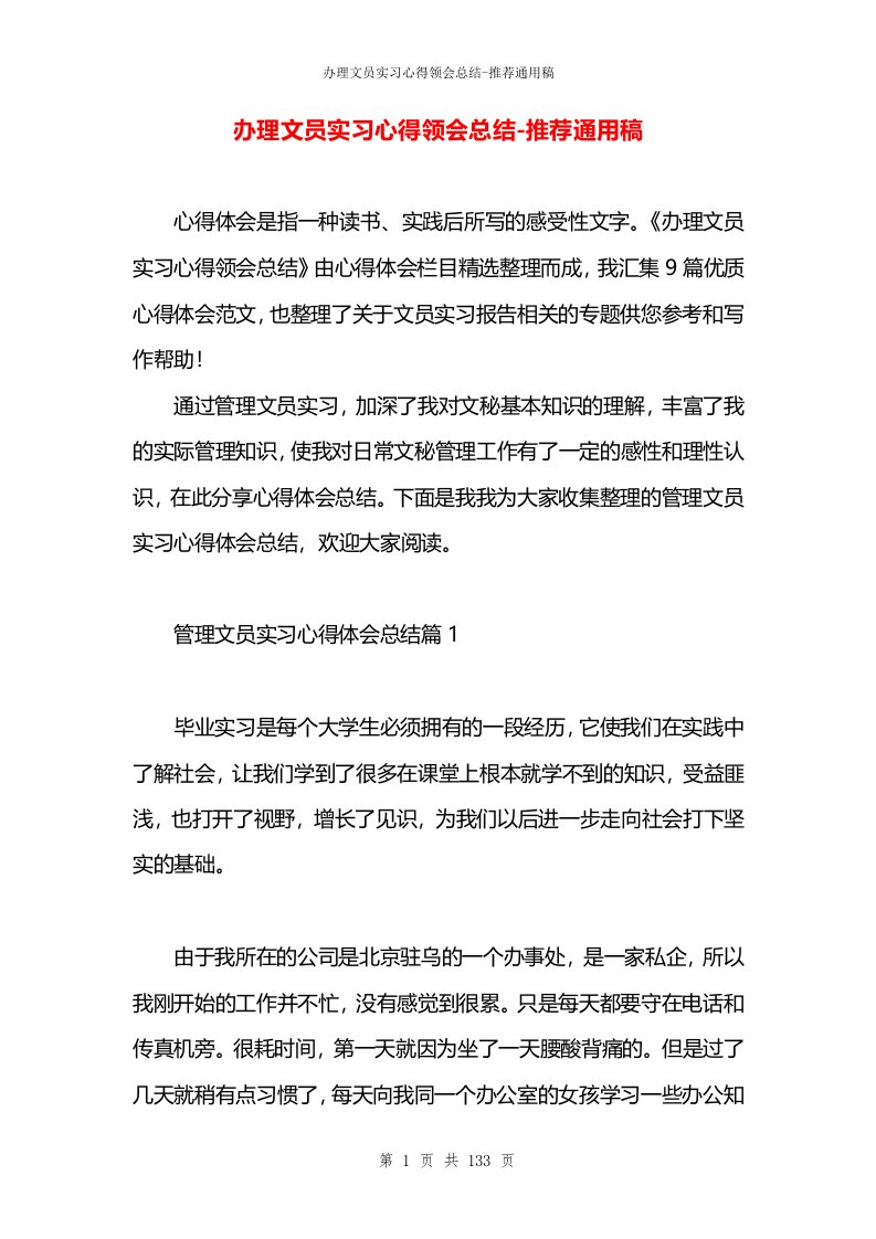 办理文员实习心得领会总结