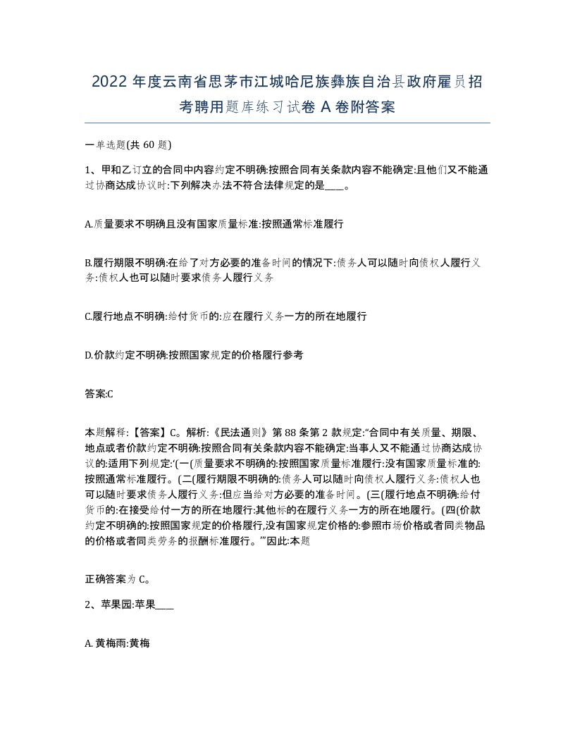 2022年度云南省思茅市江城哈尼族彝族自治县政府雇员招考聘用题库练习试卷A卷附答案