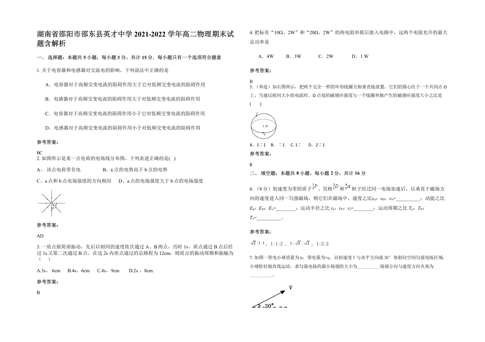 湖南省邵阳市邵东县英才中学2021-2022学年高二物理期末试题含解析