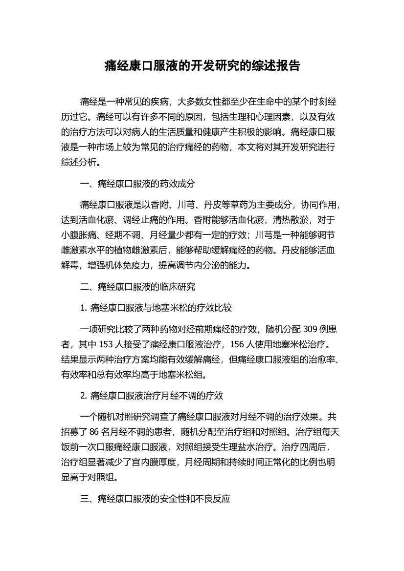 痛经康口服液的开发研究的综述报告