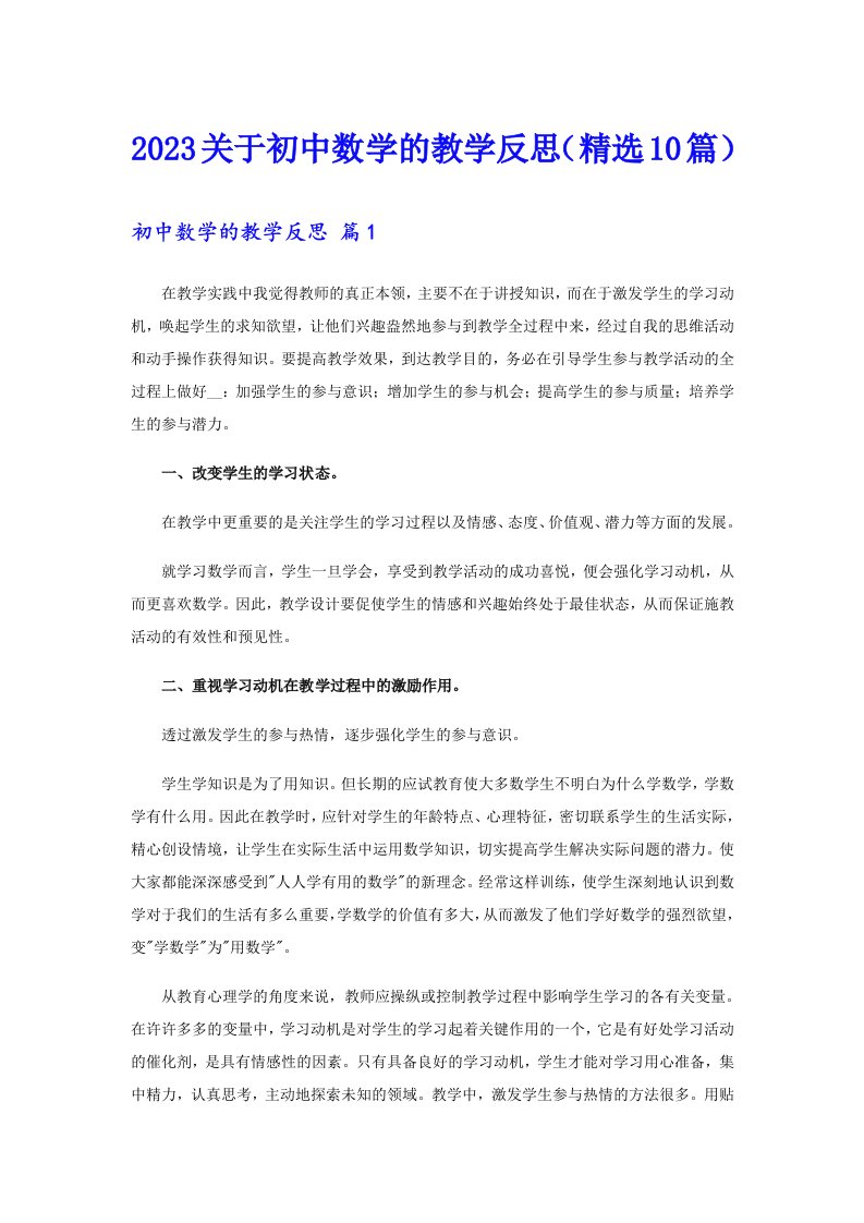 2023关于初中数学的教学反思（精选10篇）