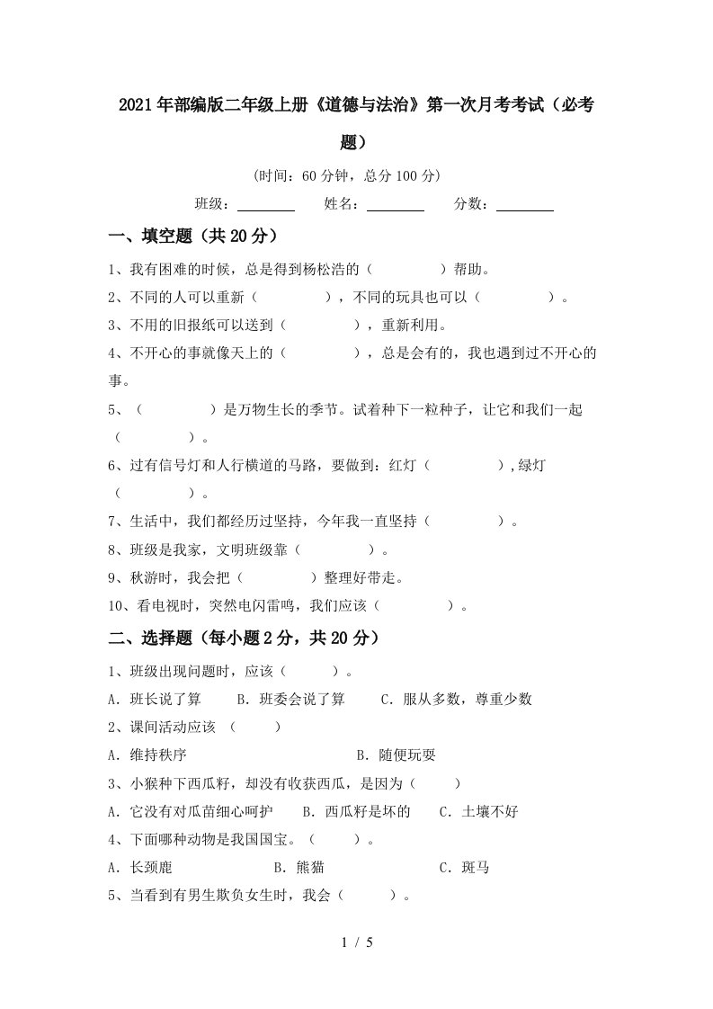 2021年部编版二年级上册道德与法治第一次月考考试必考题