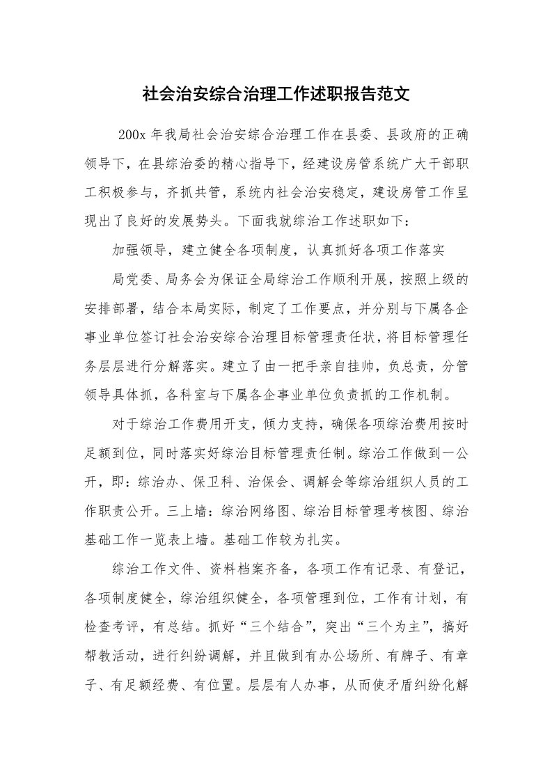 求职离职_述职报告_社会治安综合治理工作述职报告范文