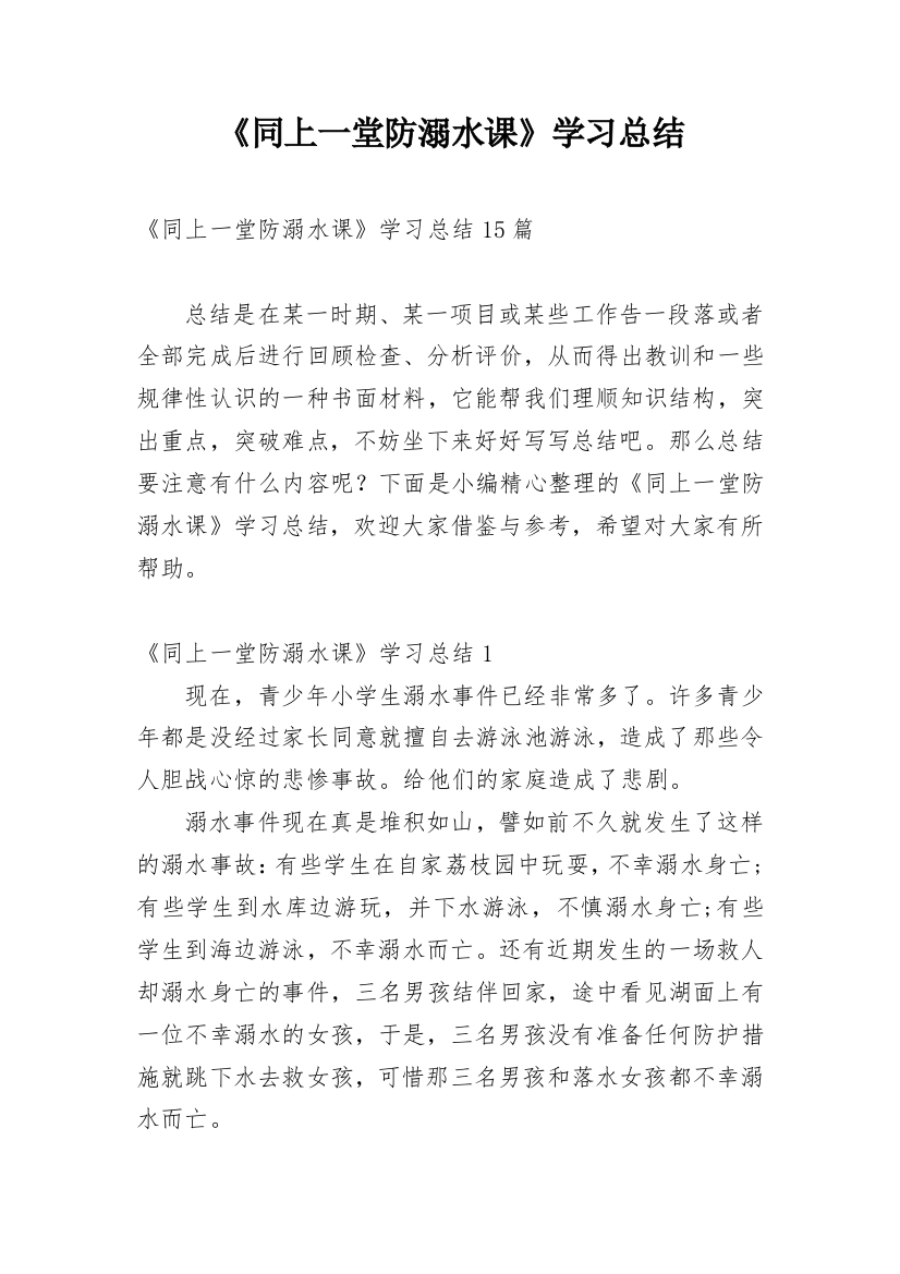 《同上一堂防溺水课》学习总结_3