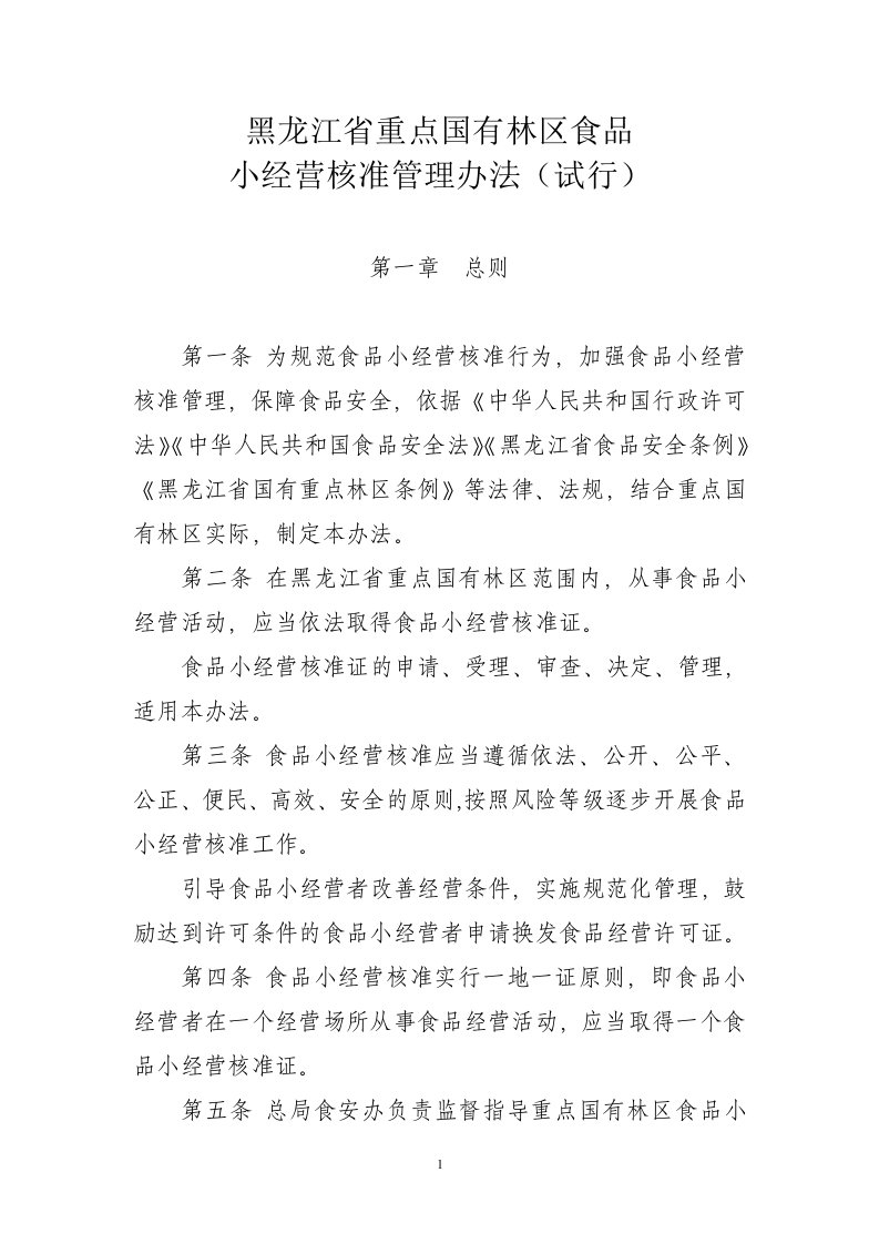 哈尔滨小经营核准管理办法试行