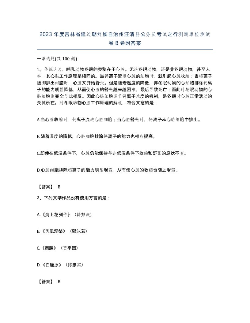 2023年度吉林省延边朝鲜族自治州汪清县公务员考试之行测题库检测试卷B卷附答案