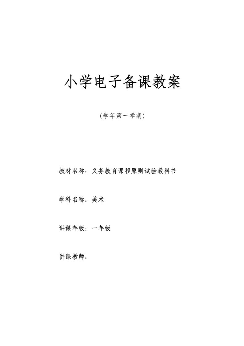 2023年湘教版小学一年级上册美术教案全册