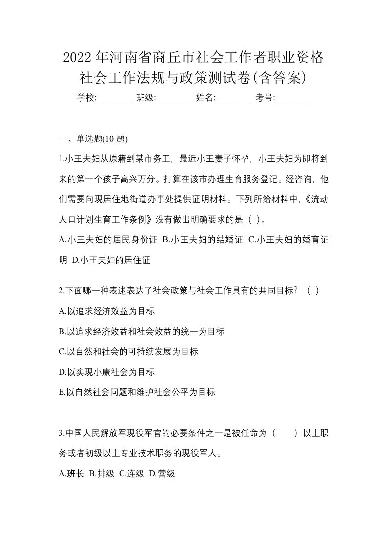 2022年河南省商丘市社会工作者职业资格社会工作法规与政策测试卷含答案