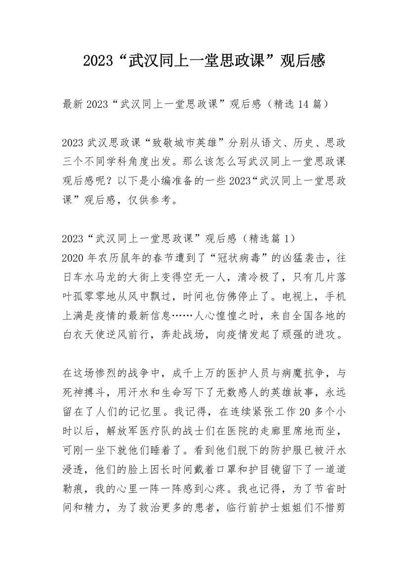 2023“武汉同上一堂思政课”观后感