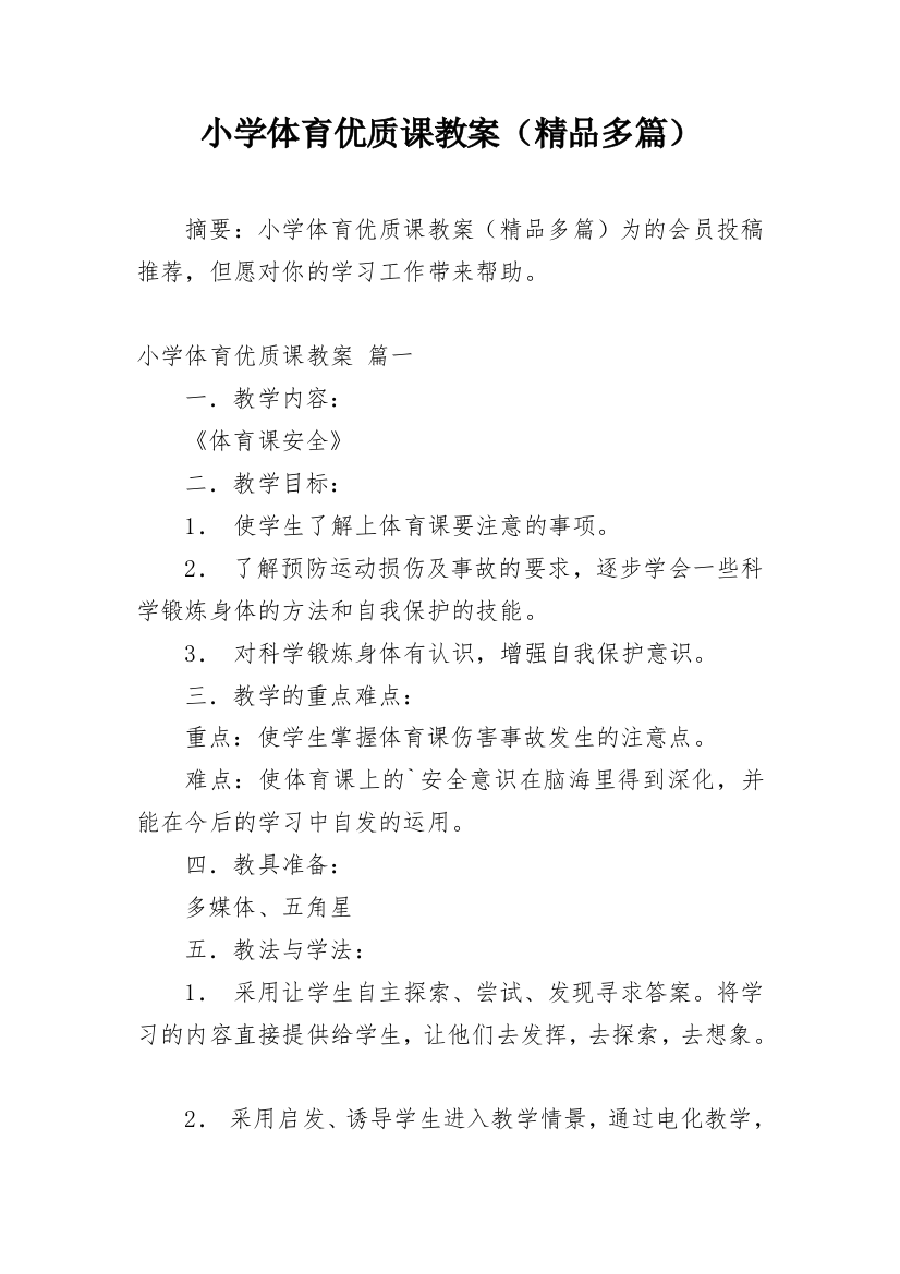 小学体育优质课教案（精品多篇）