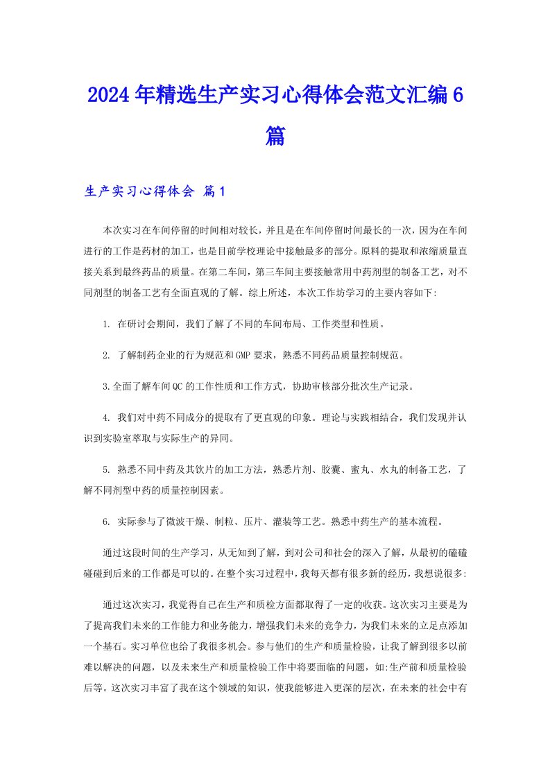 （实用模板）2024年精选生产实习心得体会范文汇编6篇