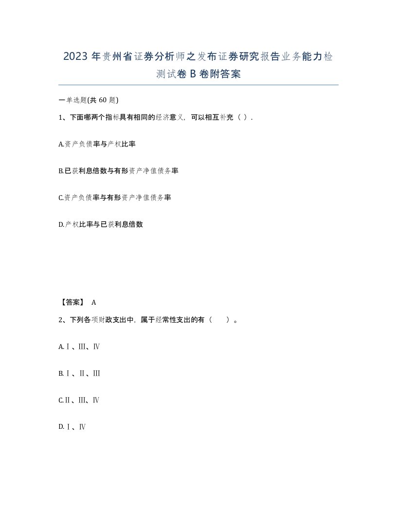 2023年贵州省证券分析师之发布证券研究报告业务能力检测试卷B卷附答案