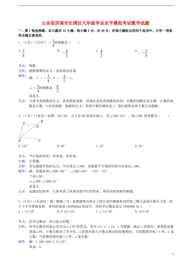 山东省济南市长清区九级数学学业水平模拟考试试题（解析版）