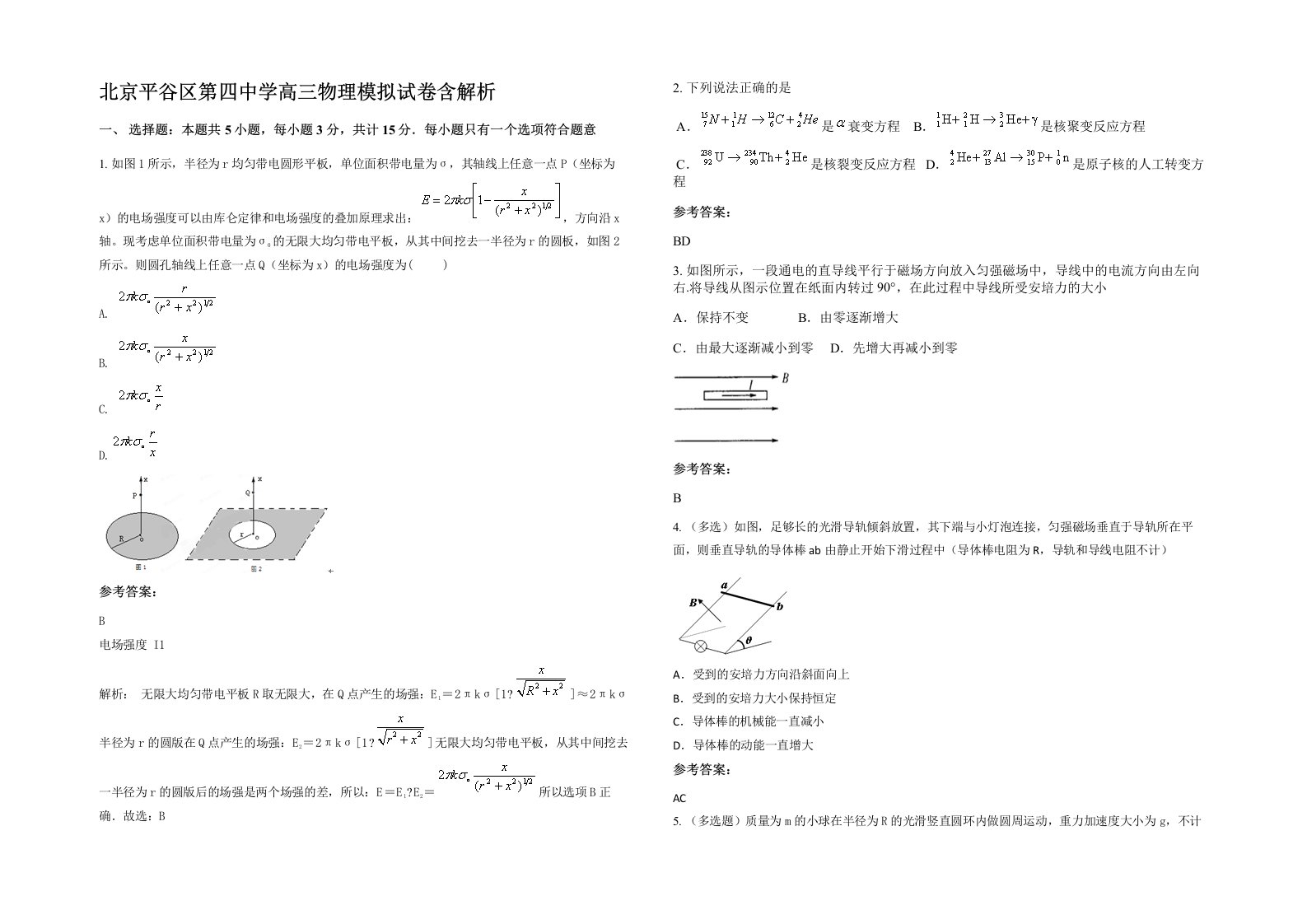 北京平谷区第四中学高三物理模拟试卷含解析